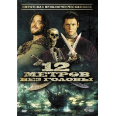 12 метров без головы [DVD]