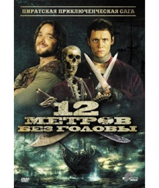 12 метрів без голови [DVD]