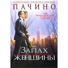 Запах женщины [DVD]