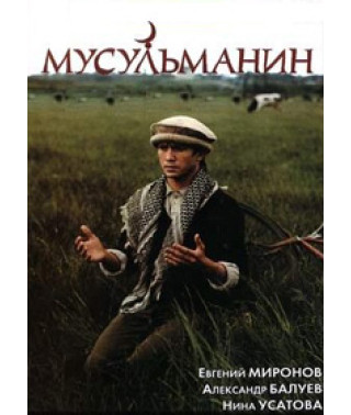 Мусульманин [DVD]