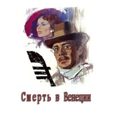 Смерть в Венеции [DVD]
