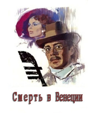 Смерть в Венеции [DVD]