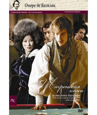 Шагреневая кожа [DVD]