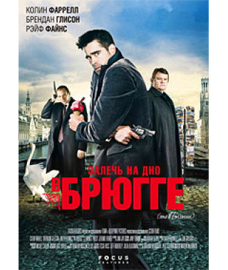 Залягти на дно у Брюгзі [DVD]