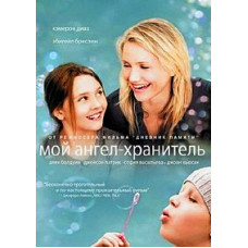 Мій ангел-охоронець [DVD]