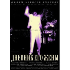 Щоденник його дружини [DVD]