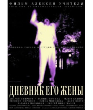 Щоденник його дружини [DVD]