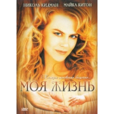Моя жизнь [DVD]