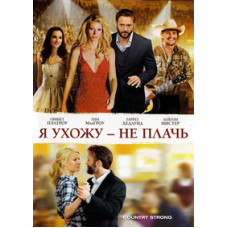 Я ухожу - не плачь [DVD]