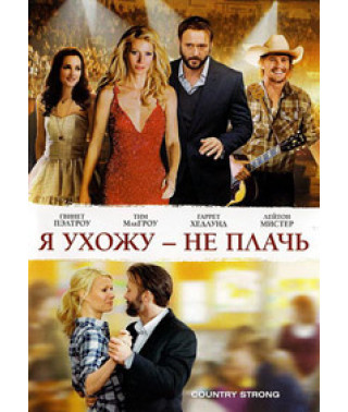 Я ухожу - не плачь [DVD]
