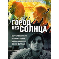 Город без солнца [DVD]