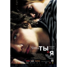 Ти і я [DVD]