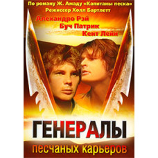 Генералы песчаных карьеров [DVD]