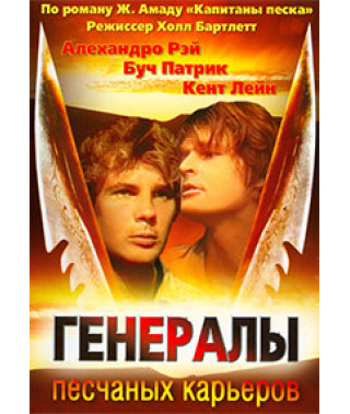 Генералы песчаных карьеров [DVD]