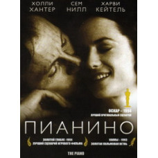 Пианино [DVD]