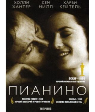 Пианино [DVD]