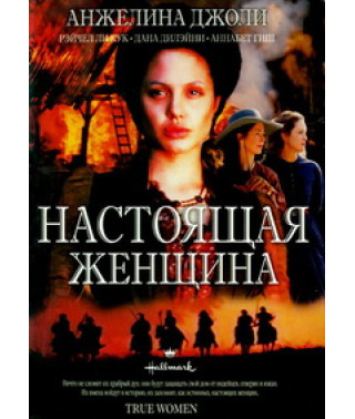 Настоящие женщины (Настоящая женщина) [DVD]