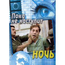 Until Night Falls [DVD]