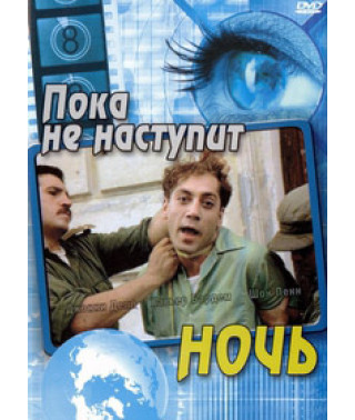 Пока не наступит ночь [DVD]