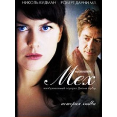 Хутро: Уявний портрет Діани Арбус [DVD]