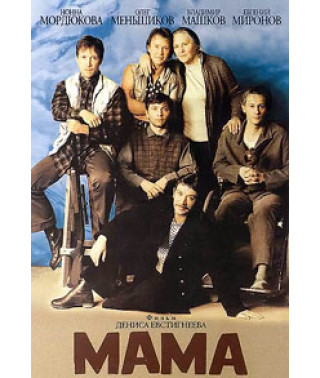 Мама [DVD]