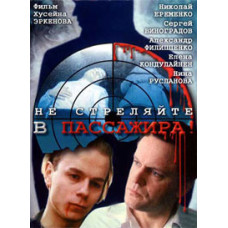 Don't shoot the passenger! [DVD]