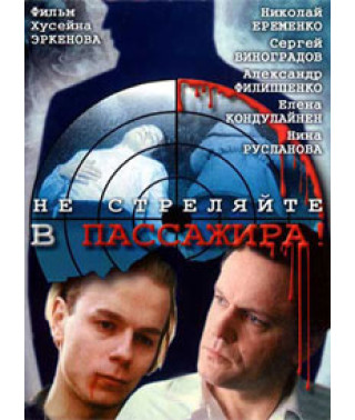 Don't shoot the passenger! [DVD]