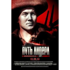 The Leader's Path [DVD]