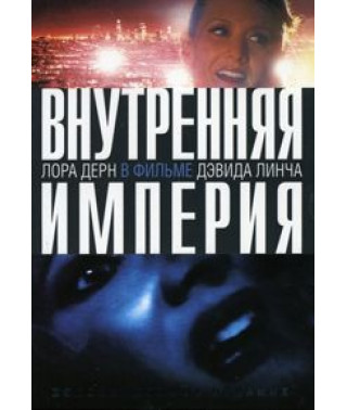 Внутренняя империя [DVD]