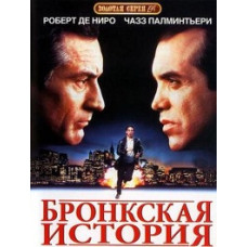 Бронкська історія [DVD]