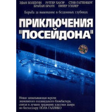 Пригоди Посейдона [DVD]