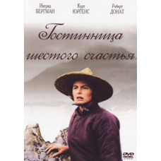 Hotel of the Sixth Happiness (Inn of the Sixth Degree of Happiness) [DVD]