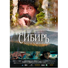 Siberia. Monamour [DVD]