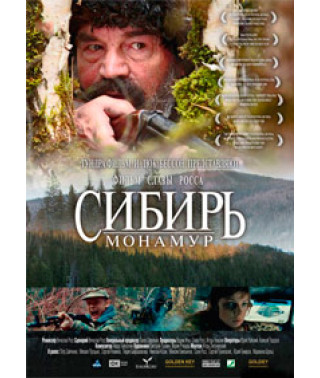 Сибирь. Монамур [DVD]