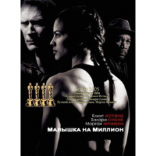 Малышка на миллион [DVD]