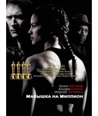 Million Dollar Baby [DVD]