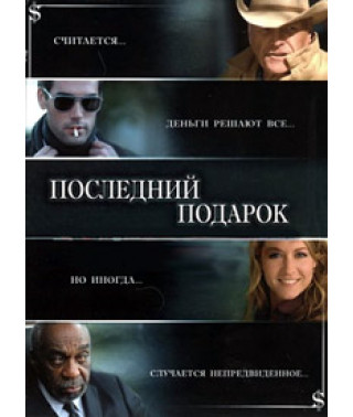 Последний подарок [DVD]