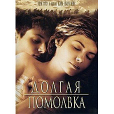 Довгі заручини [DVD]