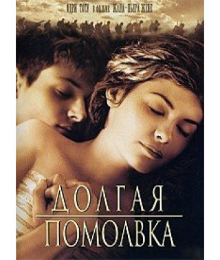 Долгая помолвка [DVD]