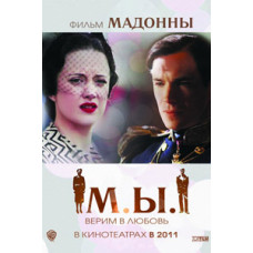 МЫ. Верим в любовь [DVD]