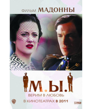 МЫ. Верим в любовь [DVD]