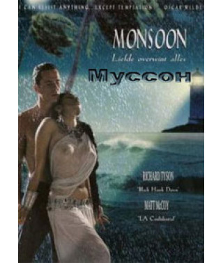 Мусон [DVD]