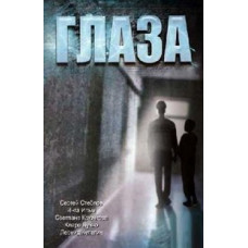 Глаза [DVD]