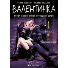 Валентинка (Грустная валентинка) [DVD]