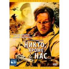 Никто, кроме нас... [DVD]