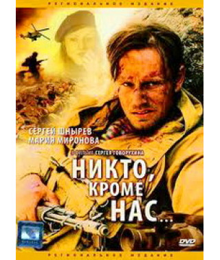 Никто, кроме нас... [DVD]