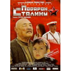 Подарок Сталину [DVD]