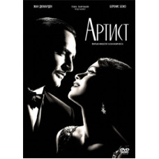 Артист [DVD]