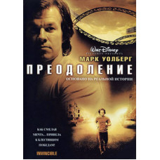 Преодоление (Неукротимый)  [DVD]