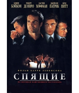 Сплячі [DVD]